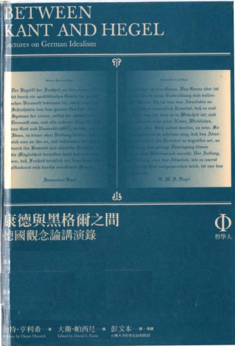 康德與黑格爾之間：德國觀念論講演錄