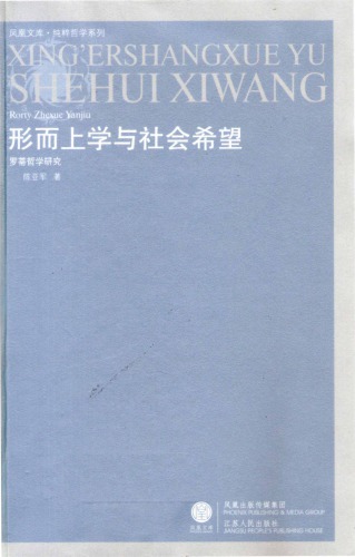 形而上学与社会希望: 罗蒂哲学研究