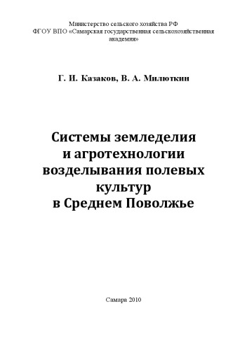Системы земледелия и агротехнологии возделывания полевых культур в Среднем Поволжье