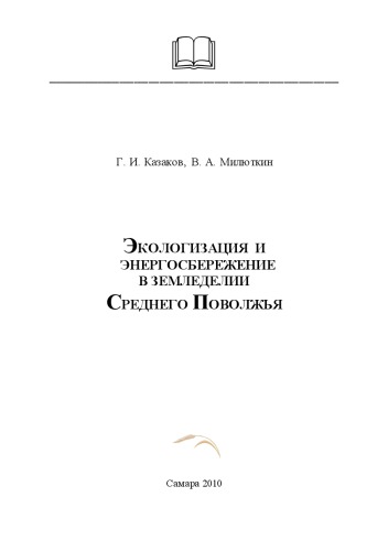 Экологизация и энергосбережение в земледелии Среднего Поволжья