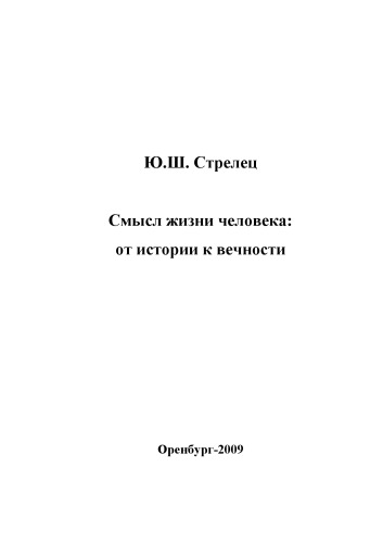 Смысл жизни человека: от истории к вечности