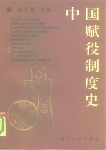 中国赋役制度史