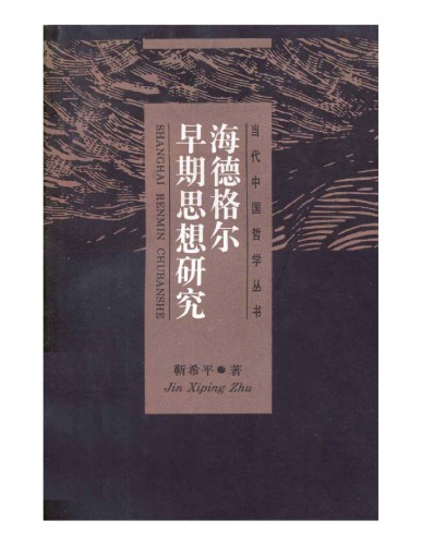 海德格尔早期思想研究