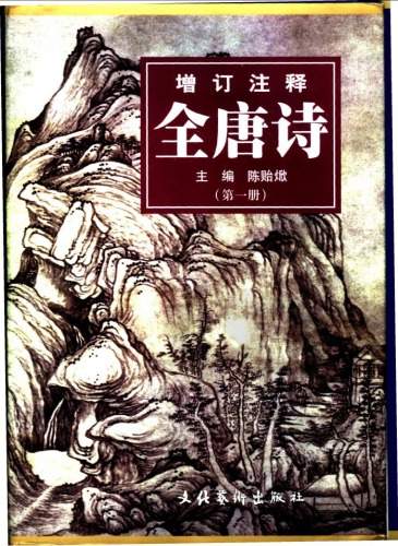 增订注释全唐诗 1/5 第一册