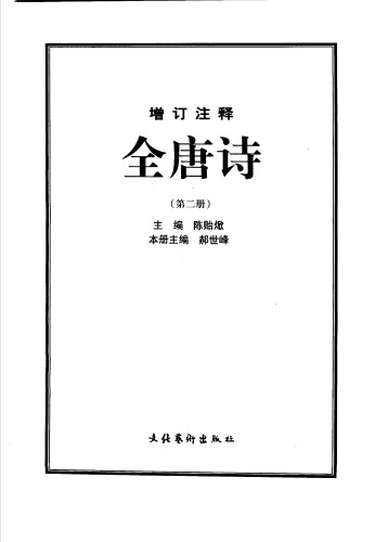 增订注释全唐诗 2/5 第二册