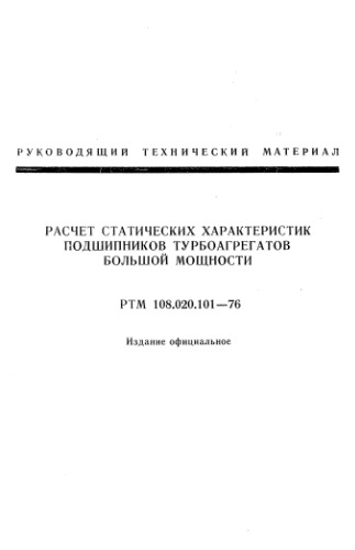 РАСЧЕТ СТАТИЧЕСКИХ ХАРАКТЕРИСТИК ПОДШИПНИКОВ ТУРБОАГРЕГАТОВ БОЛЬШОЙ МОЩНОСТИ