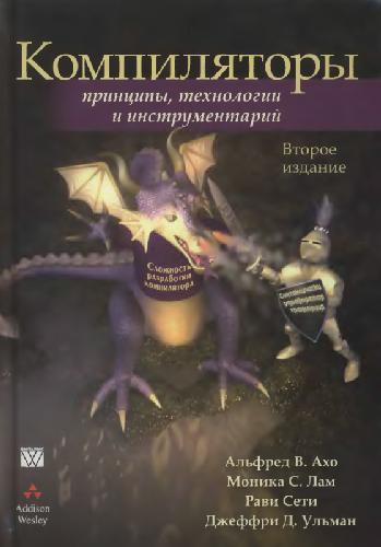 Компиляторы: принципы, технологии и инструментарий