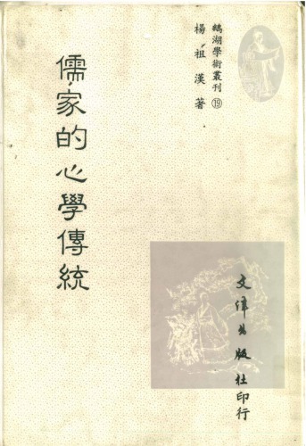 儒家的心學傳統