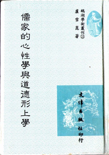 儒家的心性學與道德形上學