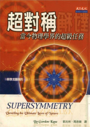 超對稱—當物理學界的超級任務