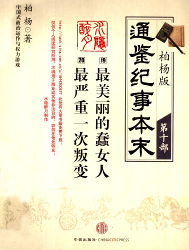 柏杨版通鉴纪事本末10/19 (19最美丽的蠢女人·20最严重的一次军事叛变)
