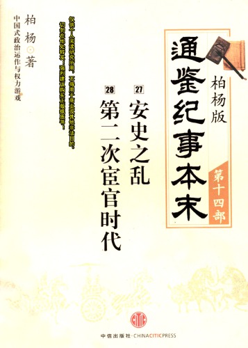 柏杨版通鉴纪事本末14/19 (27安史之乱·28第二次宦官时代）