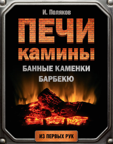 Печи, камины, банные каменки, барбекю