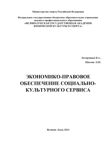 Экономико-правовое обеспечение социально-культурного сервиса