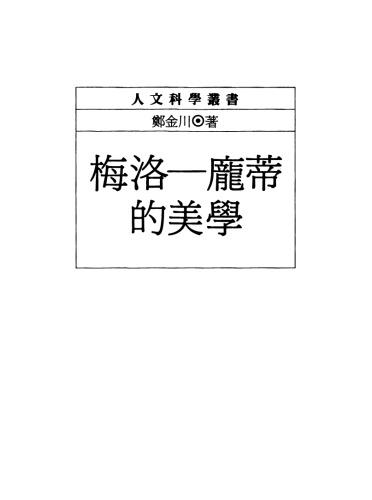 梅洛龐蒂的美學