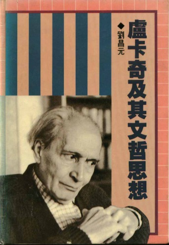 盧卡奇及其文哲思想