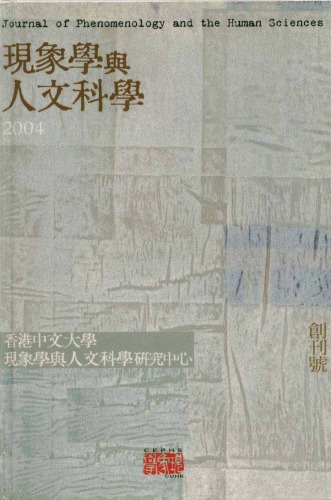 現象學與人文科學 2004