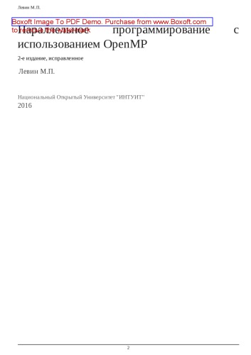 Параллельное программирование с использованием OpenMP