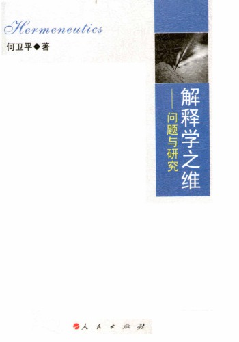 解释学之维︰问题与研究
