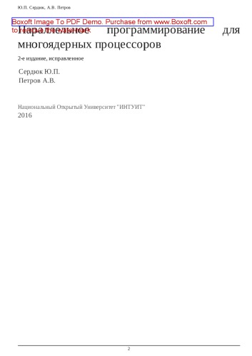 Параллельное программирование для многоядерных процессоров