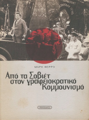 Από τα Σοβιέτ στον γραφειοκρατικό Κομμουνισμό