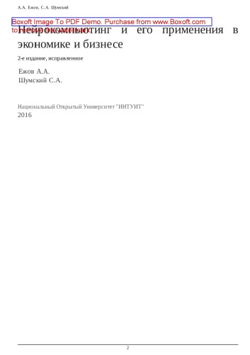 Нейрокомпьютинг и его применения в экономике и бизнесе