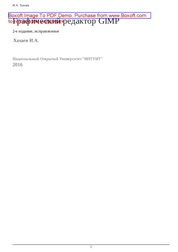 Графический редактор GIMP