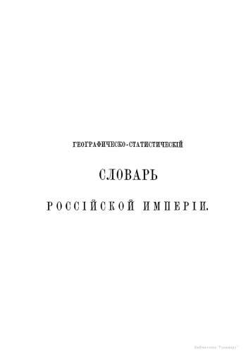 Географическо-статистический словарь Российской империи. Аа - Гямъ-маликъ