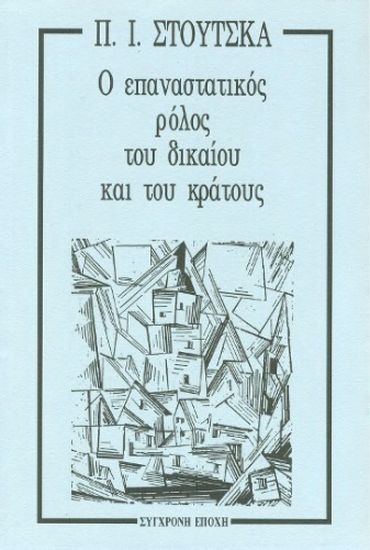 O επαναστατικός ρόλος του δικαίου και του κράτους
