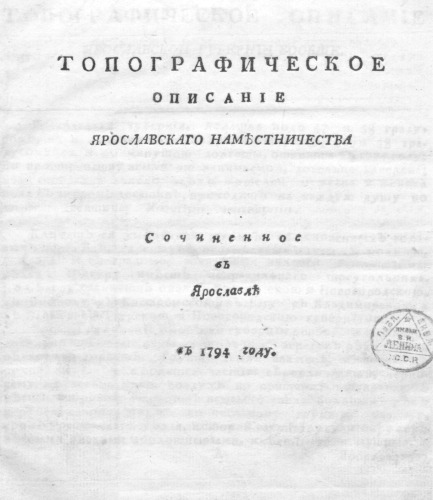Топографическое описание Ярославскаго наместничества