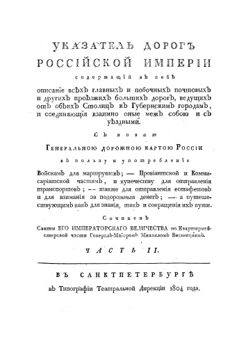 Указатель дорог Российской империи. Часть II