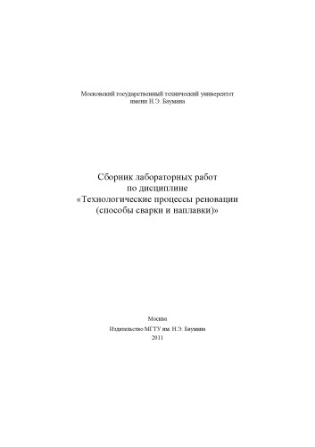 Сборник лабораторных работ по дисциплине «Технологические процессы реновации (способы сварки и наплавки)» : метод. указания
