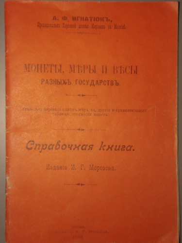 Монеты, меры и весы разных государств. Справочная книга