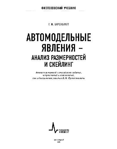 Автомодельные явления - анализ размерностей и скейлинг
