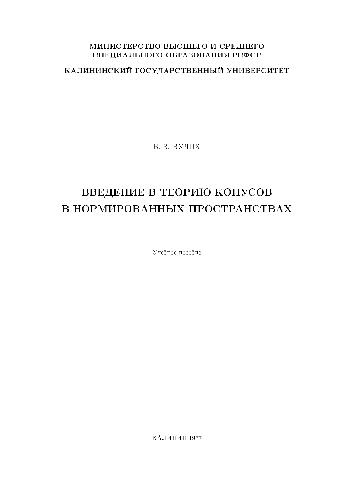 Введение в теорию конусов в нормированных пространствах