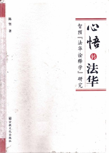心悟转法华：智顗“法华诠释学”研究