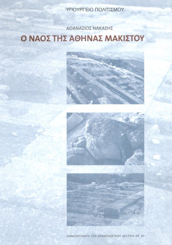 Ο Ναός της Αθηνάς Μακίστου