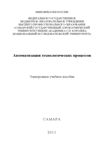 Автоматизация технологических процессов
