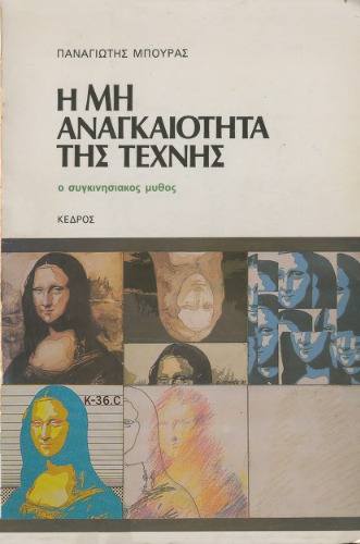 Η μη αναγκαιότητα της τέχνης