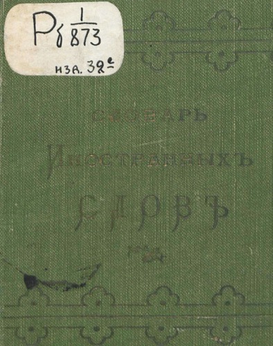 Карманный словарь иностранных слов