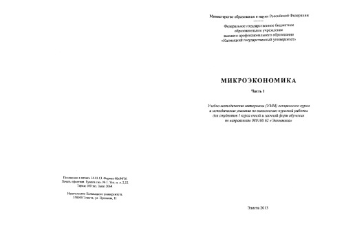 Микроэкономика. Ч. 1