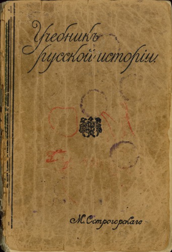 Учебник русской истории. Элементарный курс
