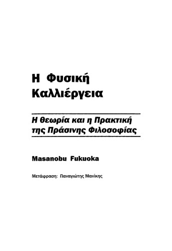 Η Φυσικη Καλλιεργεια