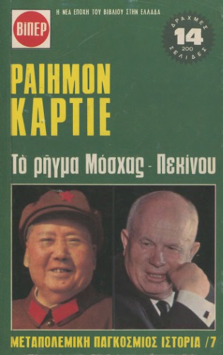Μεταπολεμική Παγκόσμιος Ιστορία /7 - Το ρήγμα Μόσχας - Πεκίνου