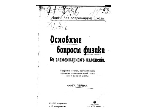 Основные вопросы физики в элементарном изложении. Книга первая