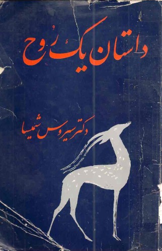 داستان یک روح - شرح و متن بوف کور صادق هدایت