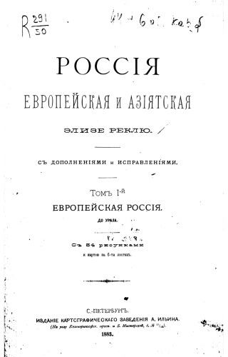 Россия Европейская и Азиатская. Том I. Европейская Россия. До Урала