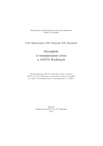 Интерфейс и генерирование сетки в ANSYS Workbench: учебное пособие по курсу «Геометрическое моделирование в САПР»
