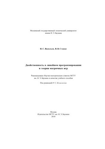 Двойственность в линейном программировании и теория матричных игр