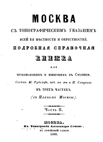 Москва с топографическим указанием всей ее местности и окрестностей: Часть II. Правительственные и частные учреждения в Москве